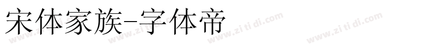 宋体家族字体转换