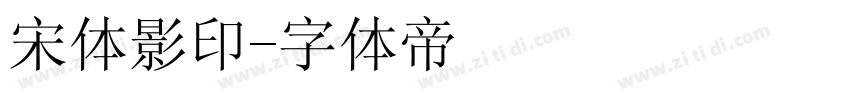 宋体影印字体转换