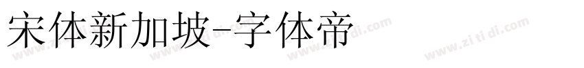 宋体新加坡字体转换