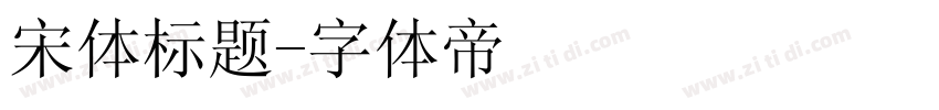 宋体标题字体转换