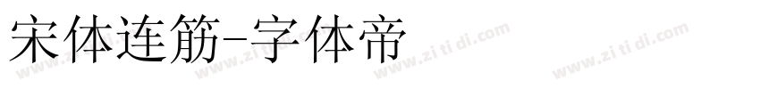 宋体连筋字体转换