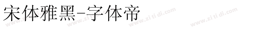 宋体雅黑字体转换