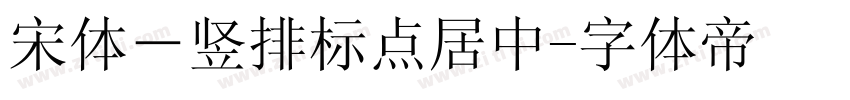 宋体－竖排标点居中字体转换