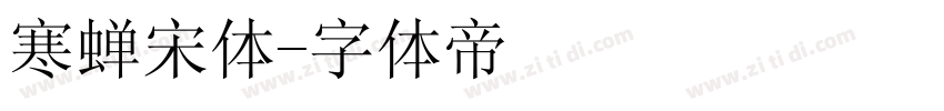 寒蝉宋体字体转换