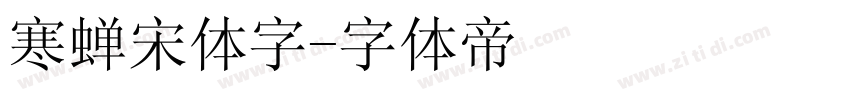 寒蝉宋体字字体转换