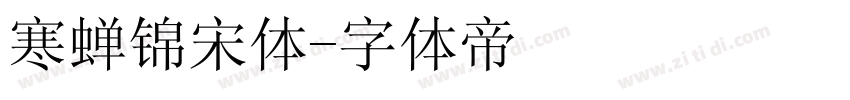 寒蝉锦宋体字体转换