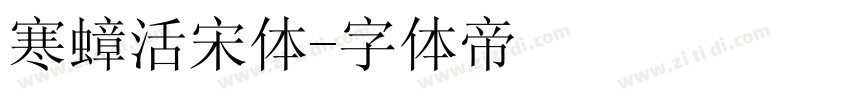 寒蟑活宋体字体转换