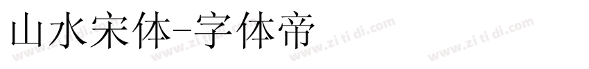 山水宋体字体转换