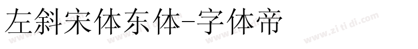 左斜宋体东体字体转换
