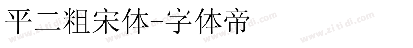 平二粗宋体字体转换