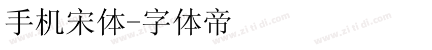 手机宋体字体转换