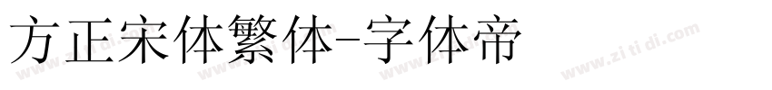 方正宋体繁体字体转换