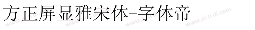 方正屏显雅宋体字体转换