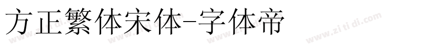 方正繁体宋体字体转换