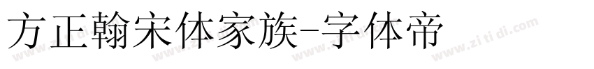 方正翰宋体家族字体转换