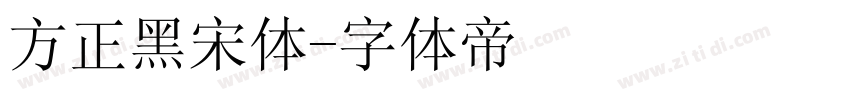 方正黑宋体字体转换