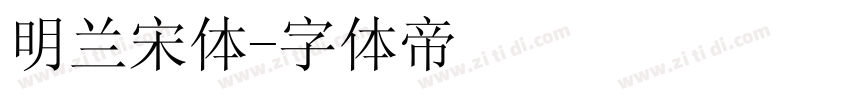 明兰宋体字体转换