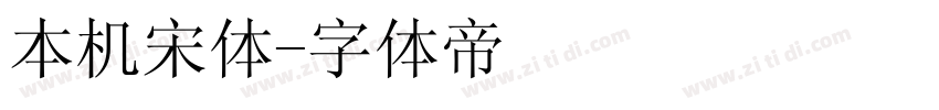 本机宋体字体转换