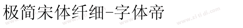 极简宋体纤细字体转换