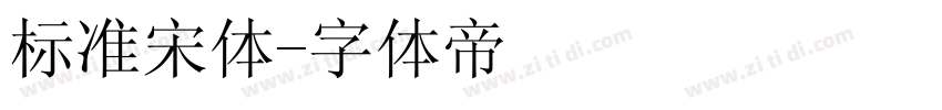 标准宋体字体转换