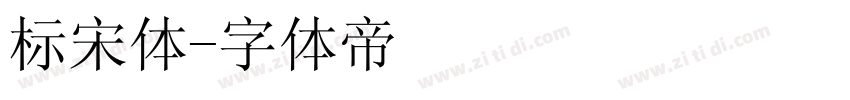 标宋体字体转换