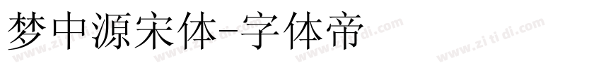 梦中源宋体字体转换