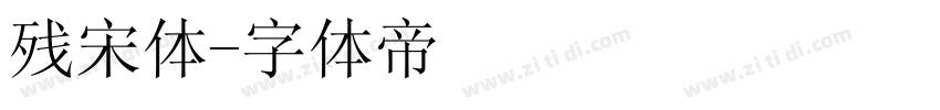 残宋体字体转换