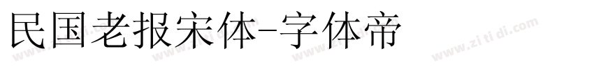 民国老报宋体字体转换