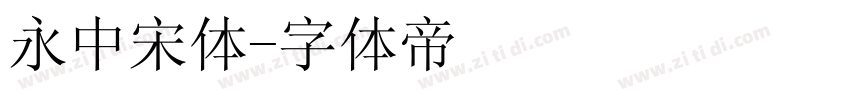 永中宋体字体转换