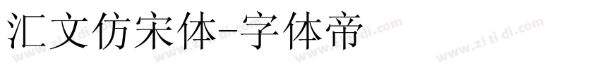 汇文仿宋体字体转换
