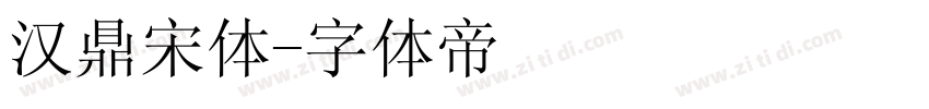 汉鼎宋体字体转换