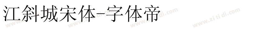 江斜城宋体字体转换