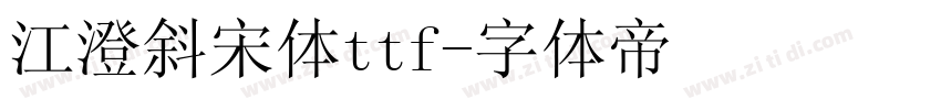 江澄斜宋体ttf字体转换