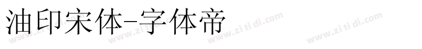 油印宋体字体转换