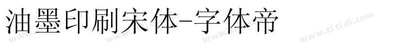 油墨印刷宋体字体转换