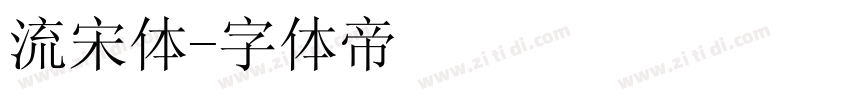 流宋体字体转换