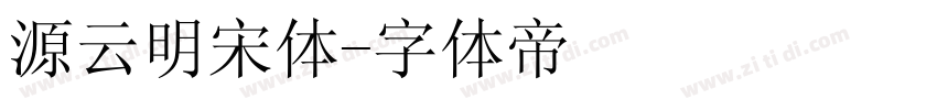 源云明宋体字体转换