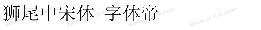 狮尾中宋体字体转换