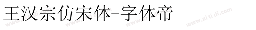 王汉宗仿宋体字体转换