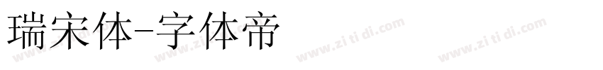 瑞宋体字体转换
