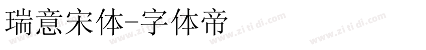 瑞意宋体字体转换
