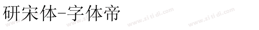 研宋体字体转换
