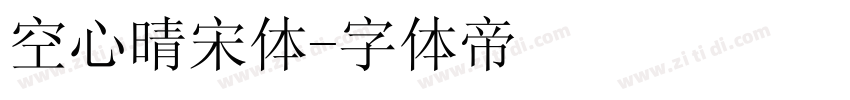 空心晴宋体字体转换