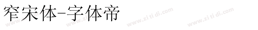 窄宋体字体转换