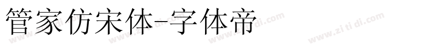 管家仿宋体字体转换