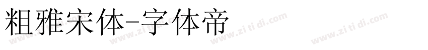 粗雅宋体字体转换