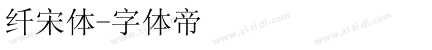 纤宋体字体转换