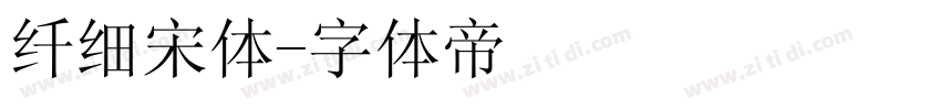 纤细宋体字体转换