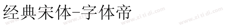 经典宋体字体转换