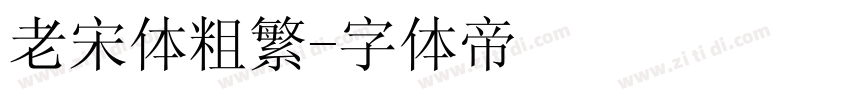 老宋体粗繁字体转换